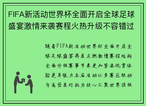 FIFA新活动世界杯全面开启全球足球盛宴激情来袭赛程火热升级不容错过 FIFA新活动世界杯全面开启全球足球盛宴激情来袭赛程火热升级不容错过
