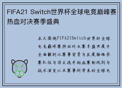 FIFA21 Switch世界杯全球电竞巅峰赛热血对决赛季盛典 FIFA21 Switch世界杯全球电竞巅峰赛热血对决赛季盛典