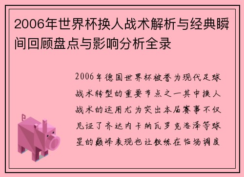 2006年世界杯换人战术解析与经典瞬间回顾盘点与影响分析全录 2006年世界杯换人战术解析与经典瞬间回顾盘点与影响分析全录