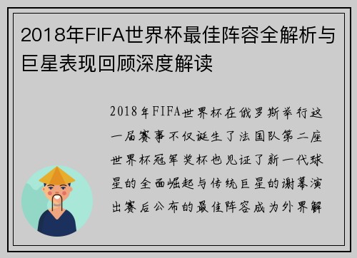 2018年FIFA世界杯最佳阵容全解析与巨星表现回顾深度解读 2018年FIFA世界杯最佳阵容全解析与巨星表现回顾深度解读