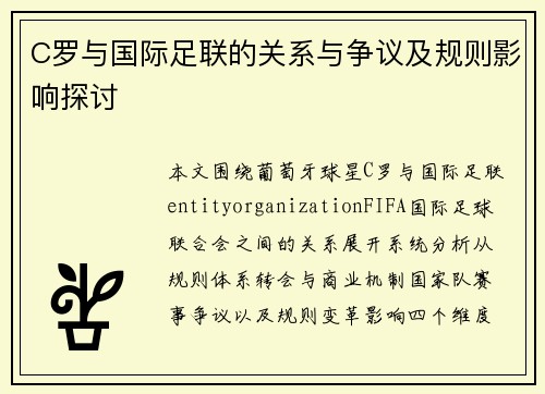 C罗与国际足联的关系与争议及规则影响探讨 C罗与国际足联的关系与争议及规则影响探讨