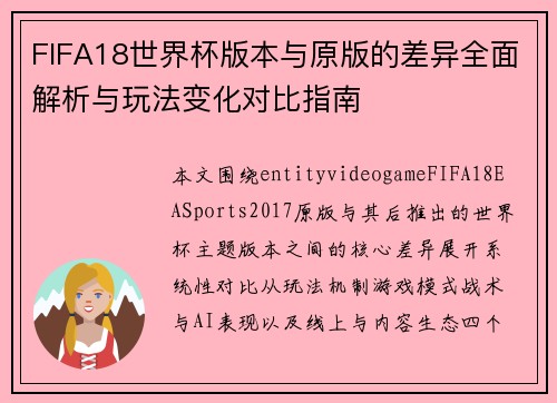 FIFA18世界杯版本与原版的差异全面解析与玩法变化对比指南 FIFA18世界杯版本与原版的差异全面解析与玩法变化对比指南